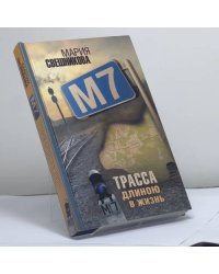 М7. Трасса длиною в жизнь