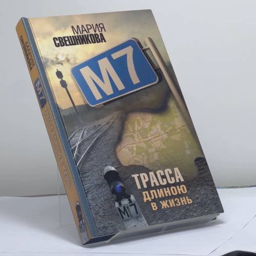 Обложка книги «М7. Трасса длиною в жизнь» — Мария Свешникова, ISBN 9785170756728