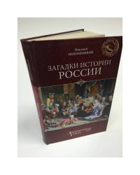 Загадки истории России