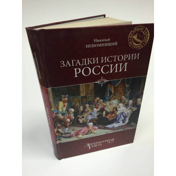 Загадки истории России
