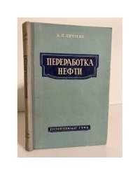 Переработка нефти: прямая перегонка, термический крекинг, коксование