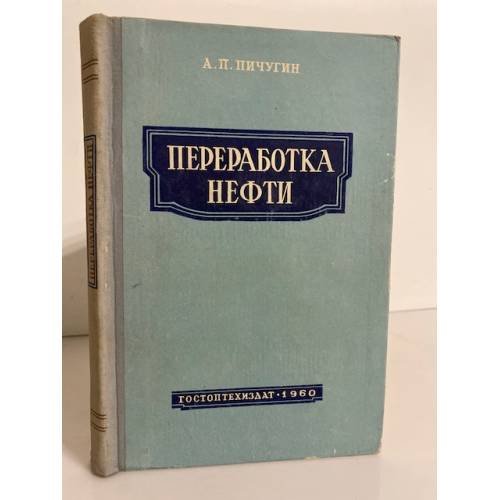 Обложка книги «Переработка нефти: прямая перегонка, термический крекинг, коксование» — Пичугин А.П.