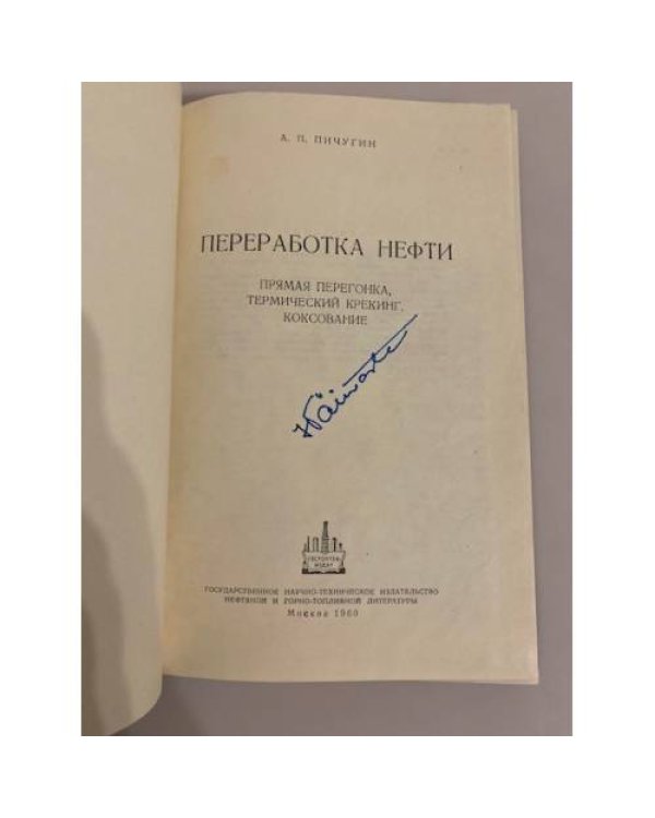 Дополнительное изображение книги «Переработка нефти: прямая перегонка, термический крекинг, коксование»