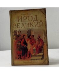 Ирод Великий