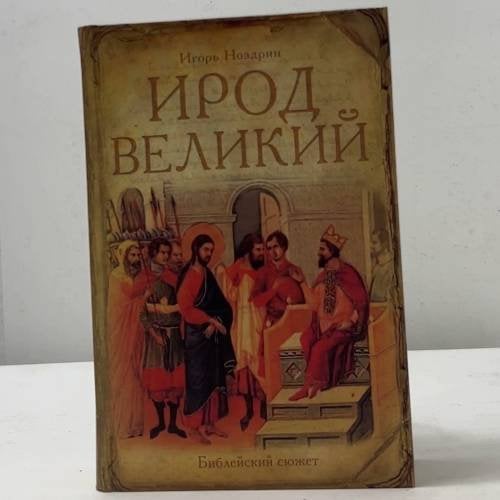 Ирод Великий