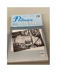 Родная речь, 1/98
