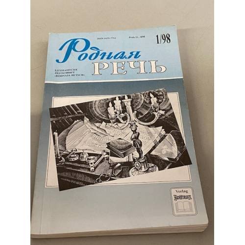 Обложка книги «Родная речь, 1/98» — Автор не указан