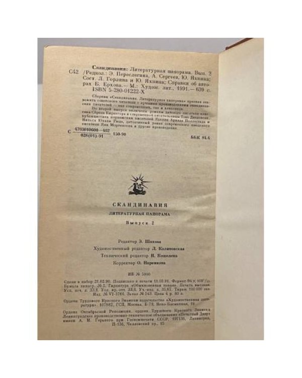 Скандинавия. Литературная панорама. Выпуск 2