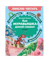 Как Муравьишка домой спешил сказки