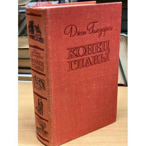 Обложка книги «Конец главы» — Голсуорси Джон