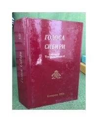 Голоса Сибири: Литературно- художественный альманах. Вып. 2