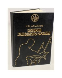 История холодного оружия. Восток и Запад. Часть 2 