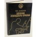 Обложка книги «История холодного оружия. Восток и Запад. Часть 2» — Константин Валерианович Асмолов, ISBN 5885310157