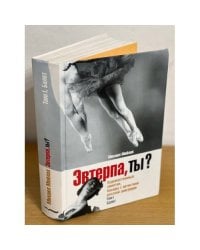 Эвтерпа, ты?  Художественные заметки. Беседы с артистами русской эмиграции Том 1. Балет