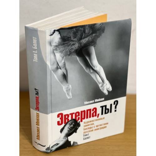Эвтерпа, ты?  Художественные заметки. Беседы с артистами русской эмиграции Том 1. Балет