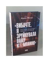 Вибачте, я зруйнувала вашу компанію». Коли бізнес-консультанти — проблема, а не рішення