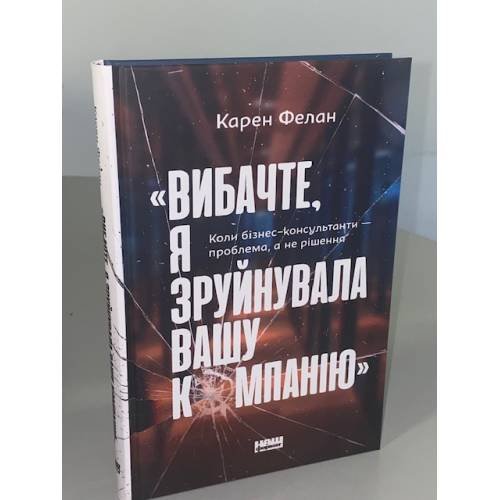 Вибачте, я зруйнувала вашу компанію». Коли бізнес-консультанти — проблема, а не рішення