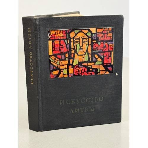Обложка книги «Искусство Литвы» — Червонная С., Богданас К.