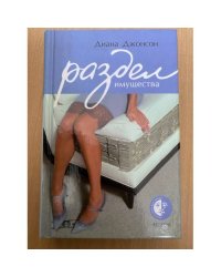 Раздел имущества