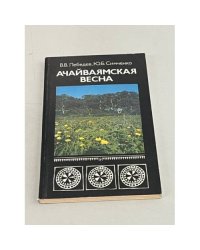 Ачайваямская весна