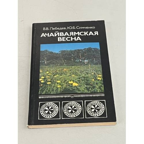 Обложка книги «Ачайваямская весна» — Лебедев Владимир Владимирович, Симченко Юрий Борисович