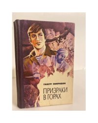 Призраки в горах 