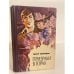 Обложка книги «Призраки в горах» — Свиридов Тимур Георгиевич, ISBN 5703004365
