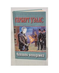 Человек-невидимка. Машина времени. Остров доктора Моро 