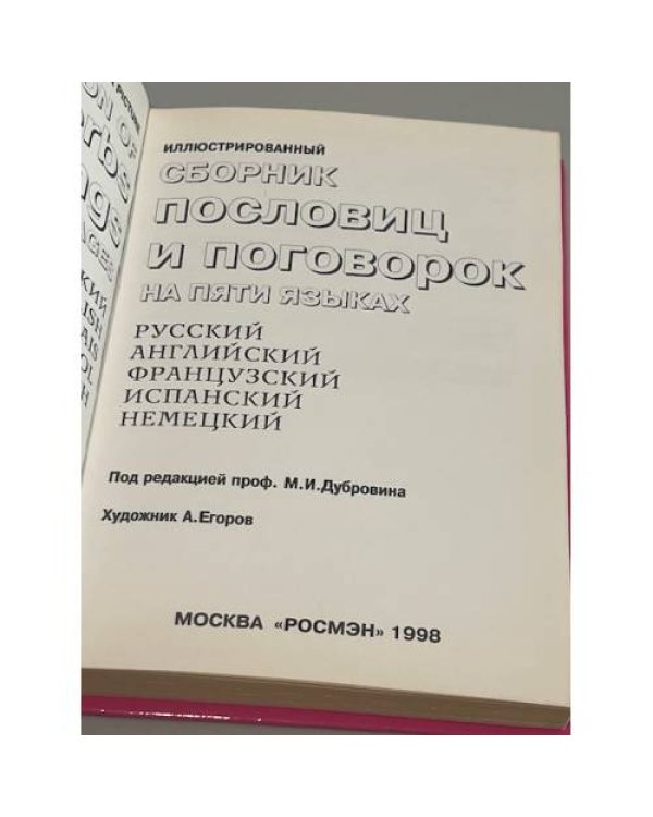 Иллюстрированный сборник пословиц и поговорок на пяти языках
