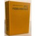 Обложка книги «Круг размыкаемый» — Жуков Дмитрий Анатольевич