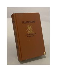 Скандинавия. Литературная панорама. Выпуск 2