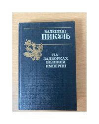 На задворках Великой империи. Книга 1