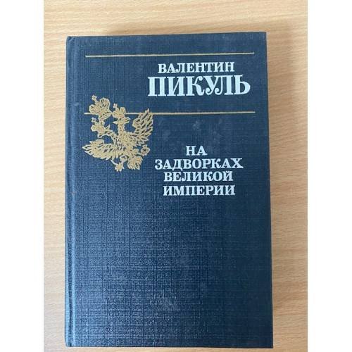 На задворках Великой империи. Книга 1