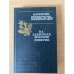 На задворках Великой империи. Книга 1