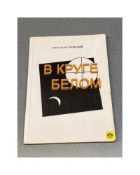 В круге белом