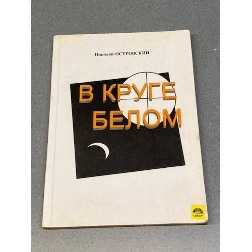 Обложка книги «В круге белом» — Островский Николай Николаевич