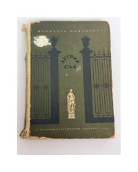 Летний сад и его скульптура