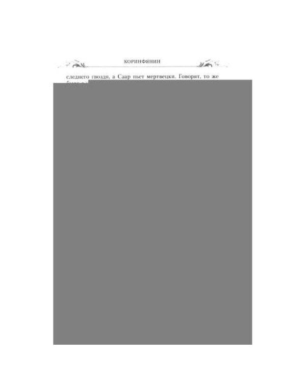 Дополнительное изображение книги «Коринфянин роман»
