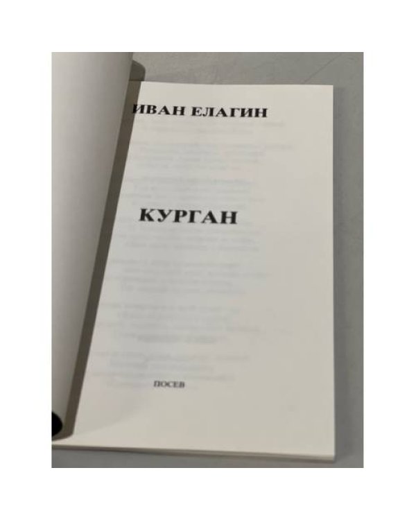 Дополнительное изображение книги « Курган. Последний сборник стихов, составленный автором.»
