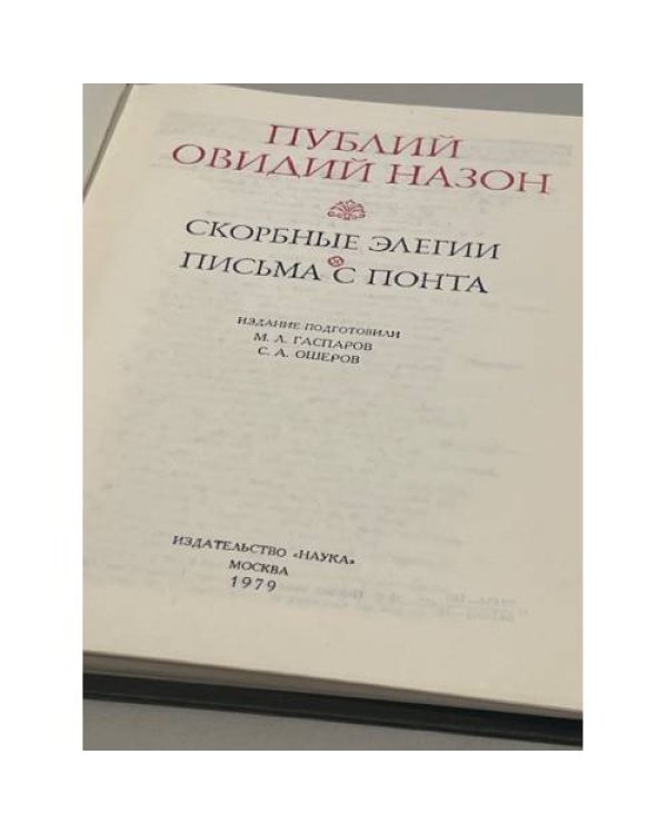 Овидий. Скорбные элегии. Письма с Понта