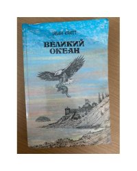 Великий океан