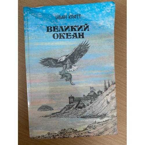 Великий океан
