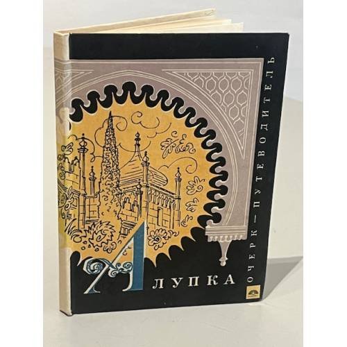 Обложка книги «Очерк-путеводитель на 1975 год: Алупка» — Пальчикова Аза Павловна