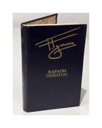 Г. Гулиа. Фараон Эхнатон