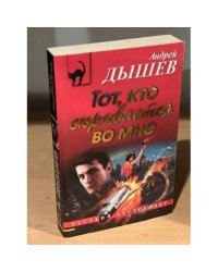 Тот, кто скрывается во мне