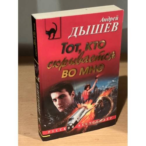 Тот, кто скрывается во мне