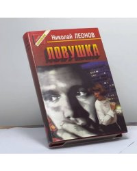 Ловушка
