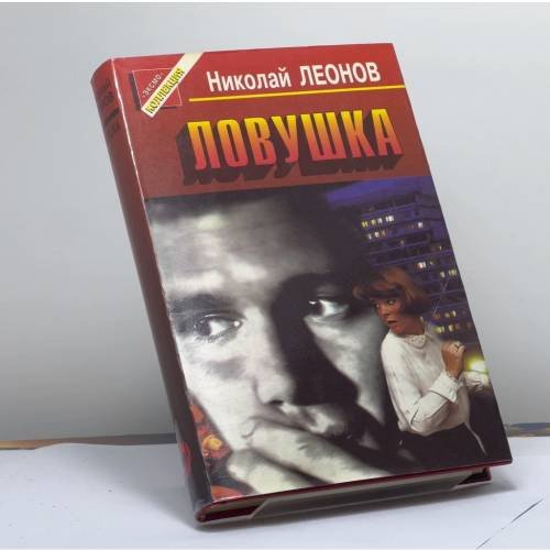 Обложка книги «Ловушка» — Леонов Н. И., ISBN 9785855853377