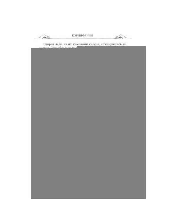 Дополнительное изображение книги «Коринфянин роман»
