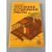 Обложка книги «Плотничные и стекольные работы» — Крейндлин Лев Наумович